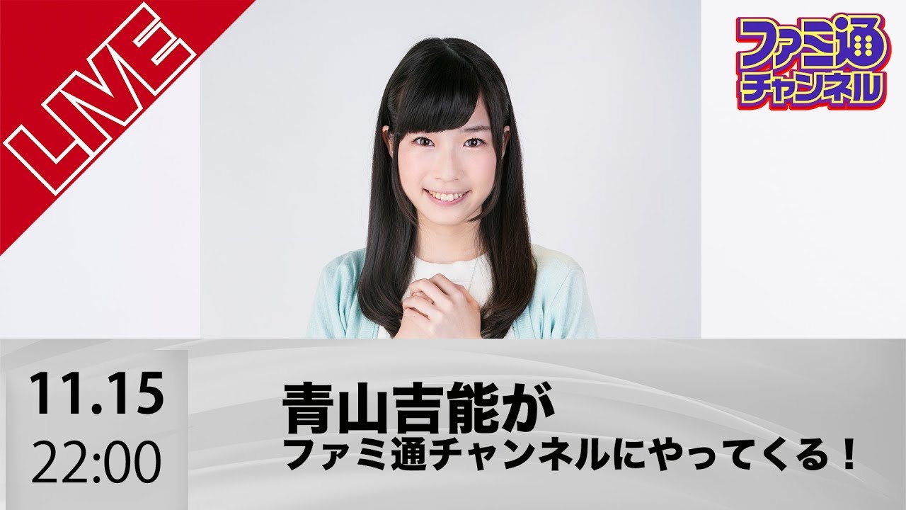 青山吉能がファミ通チャンネルにやってくる！