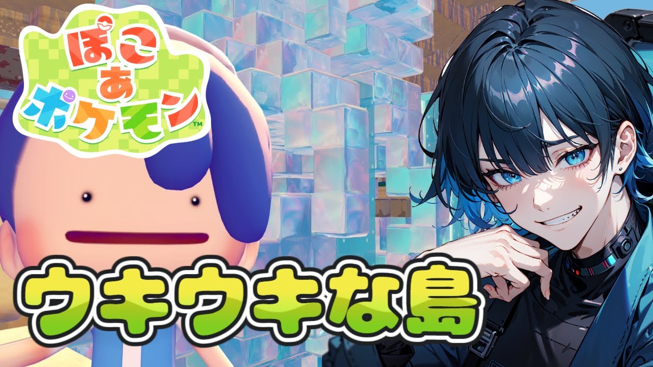 【ぽこ あ ポケモン】【初見】浮いてる島にやってきました！レアなポケモンいそうじゃない？【新人VTuber】