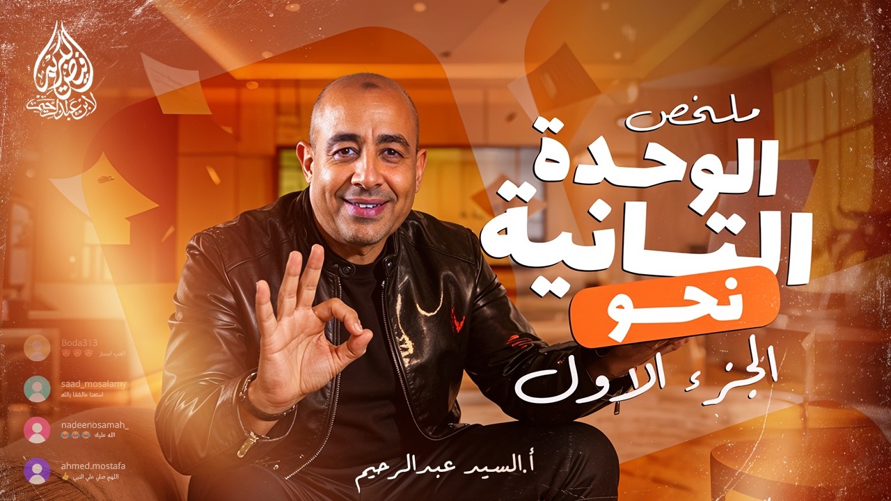 مراجعة وملخص الوحدة الثانية في النحو | تجميعة قوية لكل اللي فات | الجزء الاول | لغة عربية