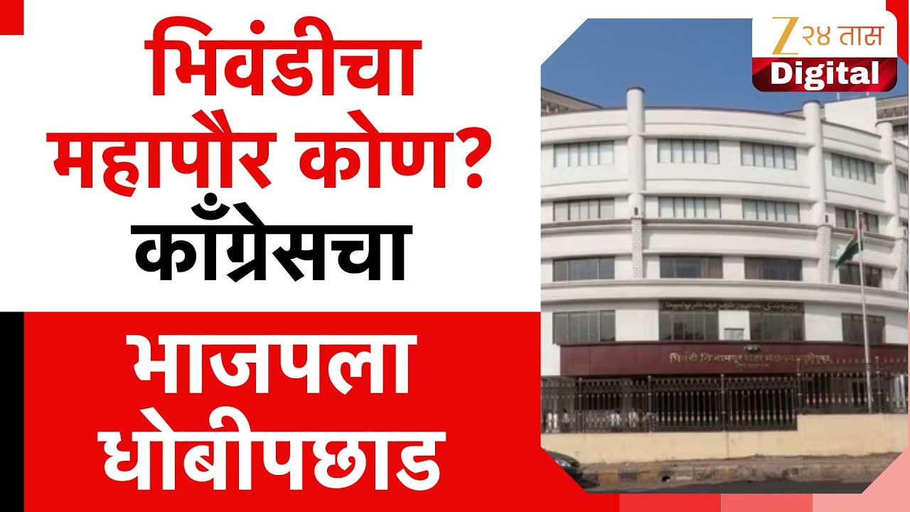 Bhiwandi Mahapalika Mayor Election |  भिवंडीचा महापौर कोण? काँग्रेसचा भाजपला धोबीपछाड, आज निवडणूक