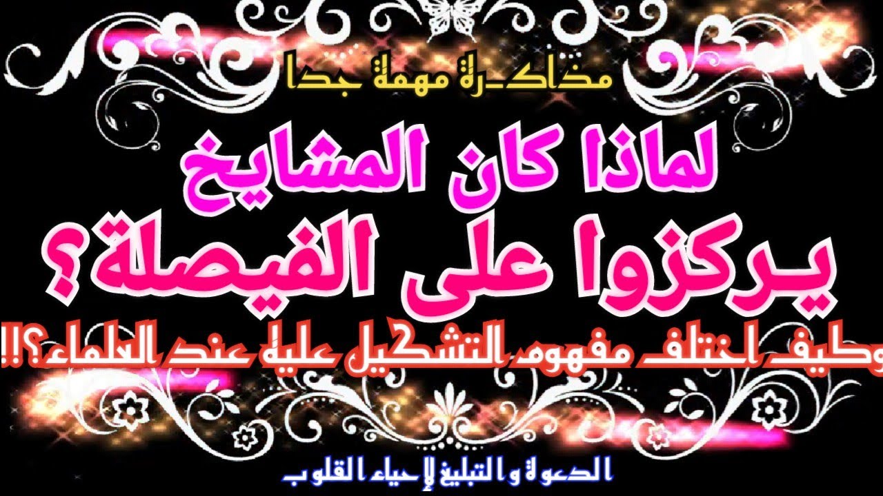 مذاكرة مهمة جداً للشيخ: أحمد فهمي/لماذا كان تركيز المشايخ على الفيصلة وكيف اختلف مفهوم التشكيل عليه؟