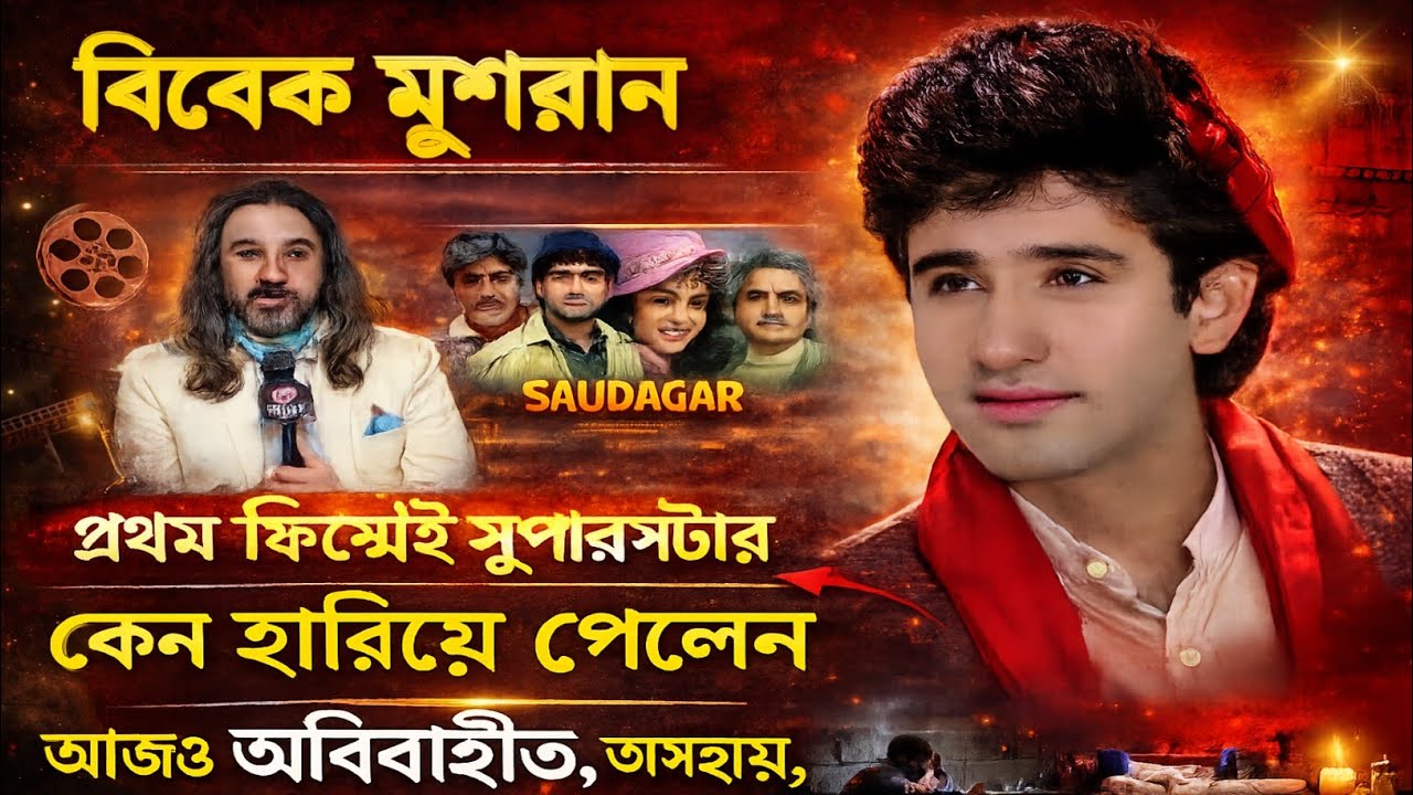 বিবেক মুসরান কেন বলিউডে সুপারস্টার হতে পারলেন না | Vivek Mushran Failure Story | Bollywood | Songs |