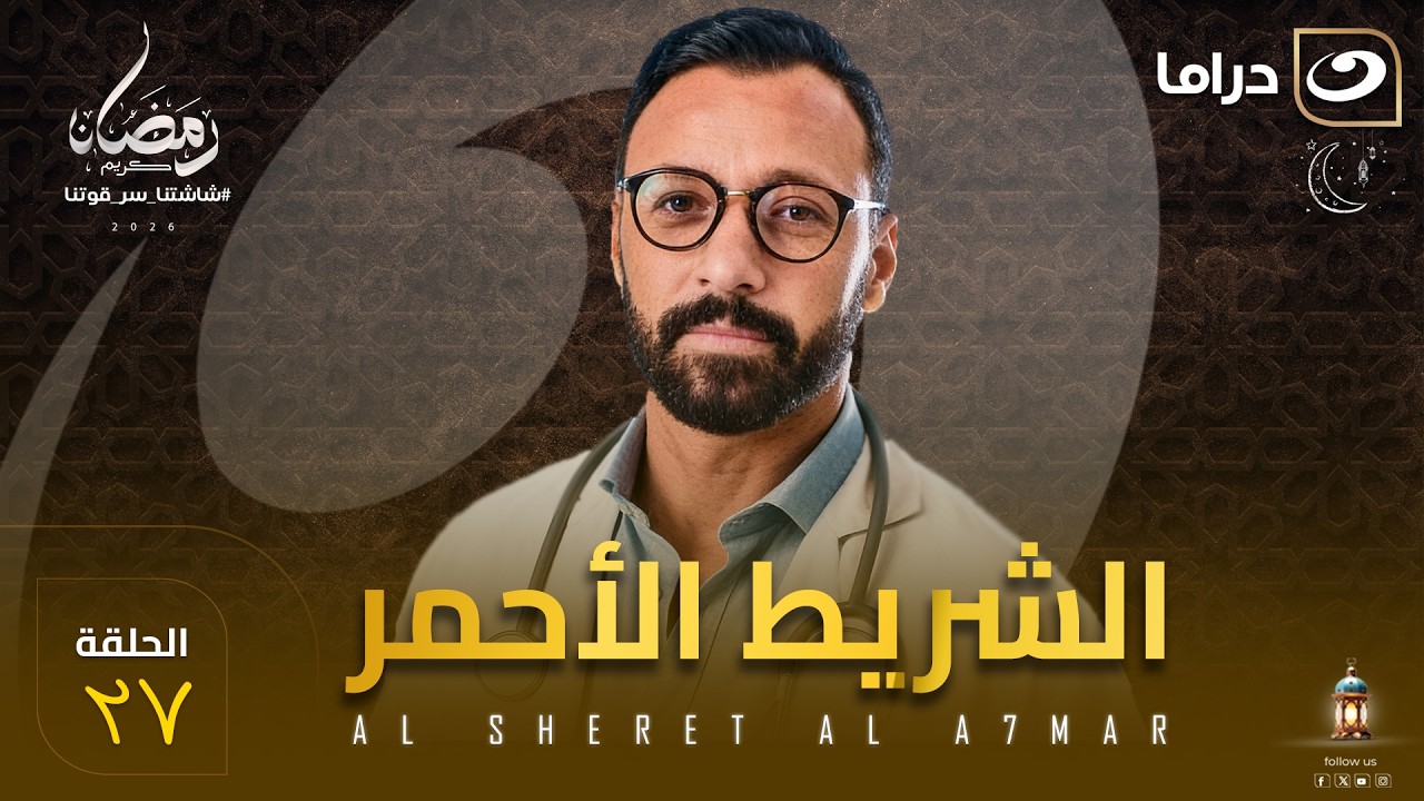 مسلسل  الشريط الأحمر الحلقة ٢٧ كاملة HD | رمضان 2026