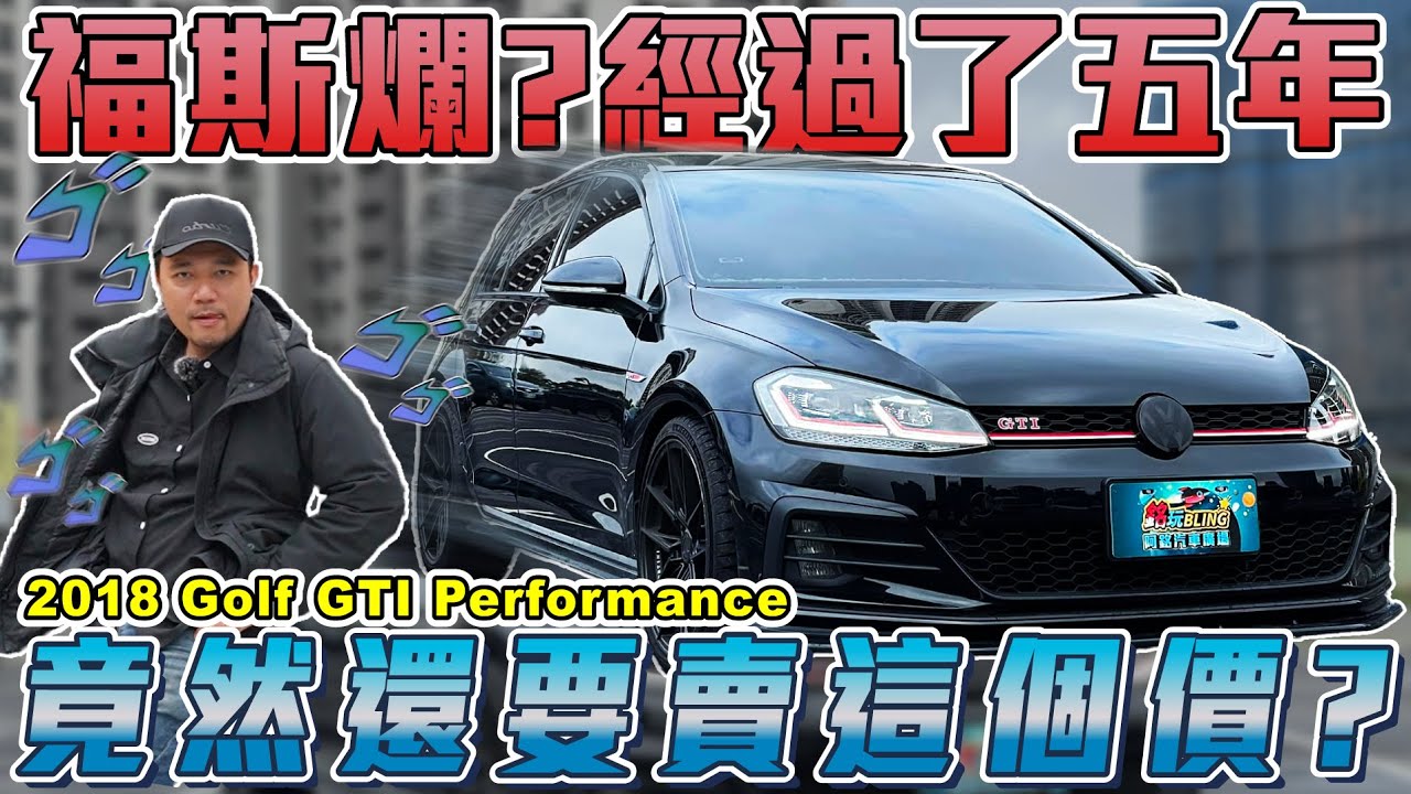 爛福斯？五年車還要賣破百萬？最後收購價剩多少？ | 2018 VW GOLF GTI 銘玩bling