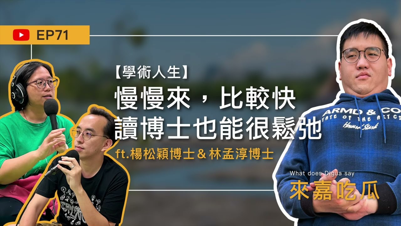 EP71【學術人生】慢慢來，比較快。讀博士也能很鬆弛 ft.楊松穎博士&林孟淳博士