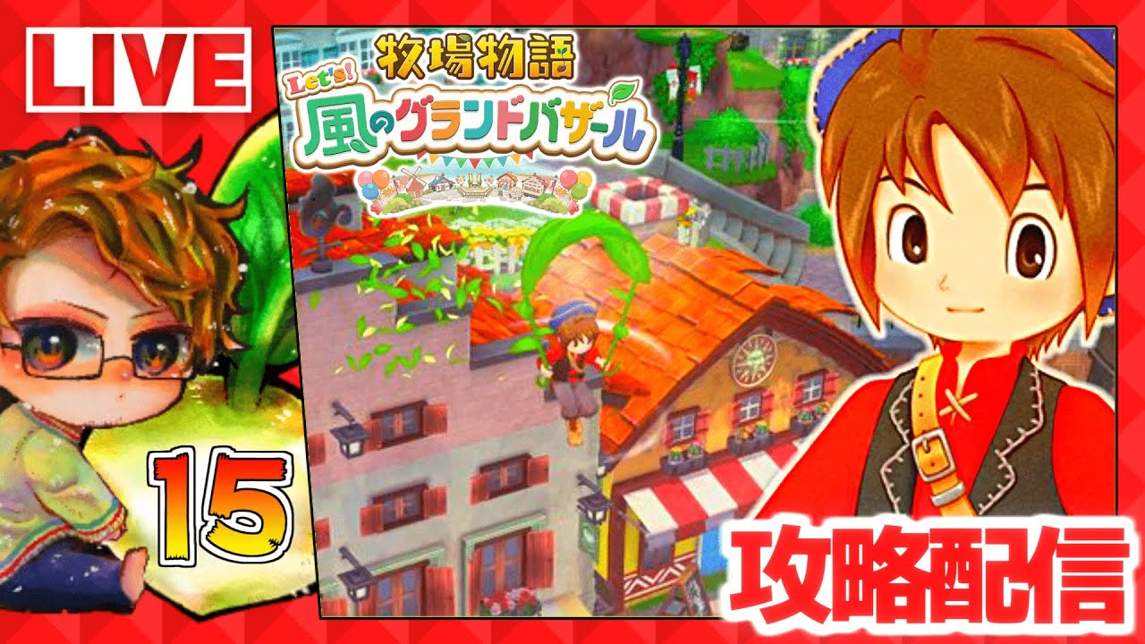 【牧場物語】🍅牧物グラバザ遊ぶために仕事辞める配信🐮攻略実況15【 Let’s！風のグランドバザール Nintendo Switch 2 Edition】