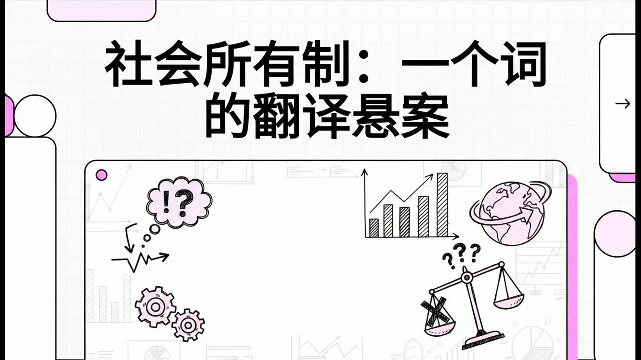 【于光远】9：社会所有制：一个词的翻译悬案