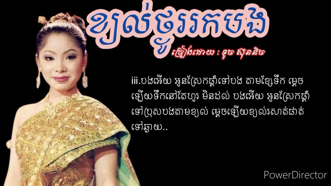 ខ្យល់ថ្ងូររកបង🥺-ច្រៀងដោយ-ទូច ស៊ុននិច