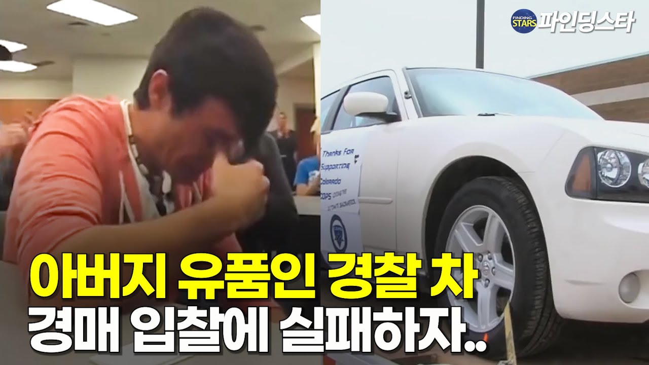 감정가 5배에 낙찰된 경찰 아버지의 차, 아들 입찰에 실패하자..
