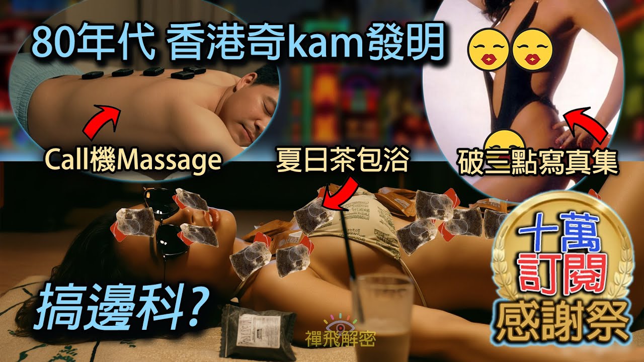【80年代香港奇Kam發明】破三點寫真集 Call機Massage 夏日茶包浴 究竟搞邊科? 十萬訂閱感謝祭 神秘禮品 人人有份 Ep335(中字幕) #懷舊 #80年代 #都市 #無聊學