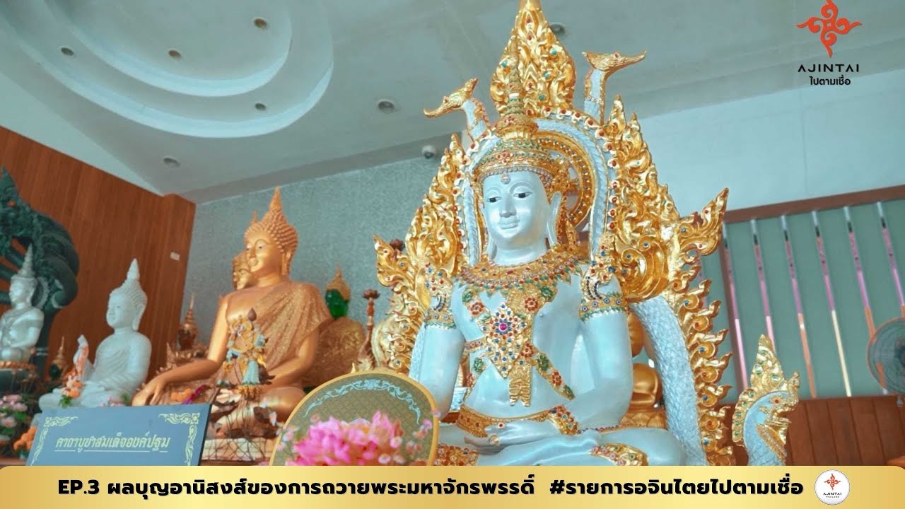 รายการอจินไตยไปตามเชื่อ EP.3 ผลบุญอานิสงส์ของการถวายพระมหาจักรพรรดิ์