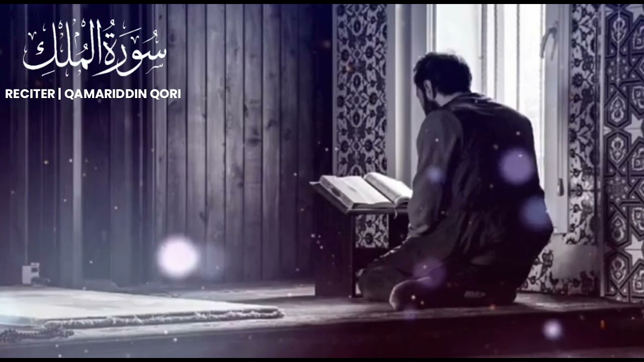 Домла Камариддин кори. Мулк сураси. Гузал кироат. Very beautiful reading of the Qur'an Самарканд.