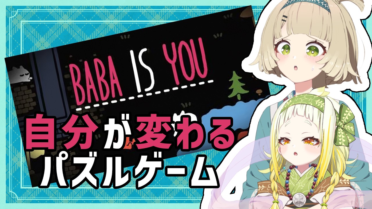 【BABA IS YOU】MUGI IS ME【北乃穂みのり/VTuber】