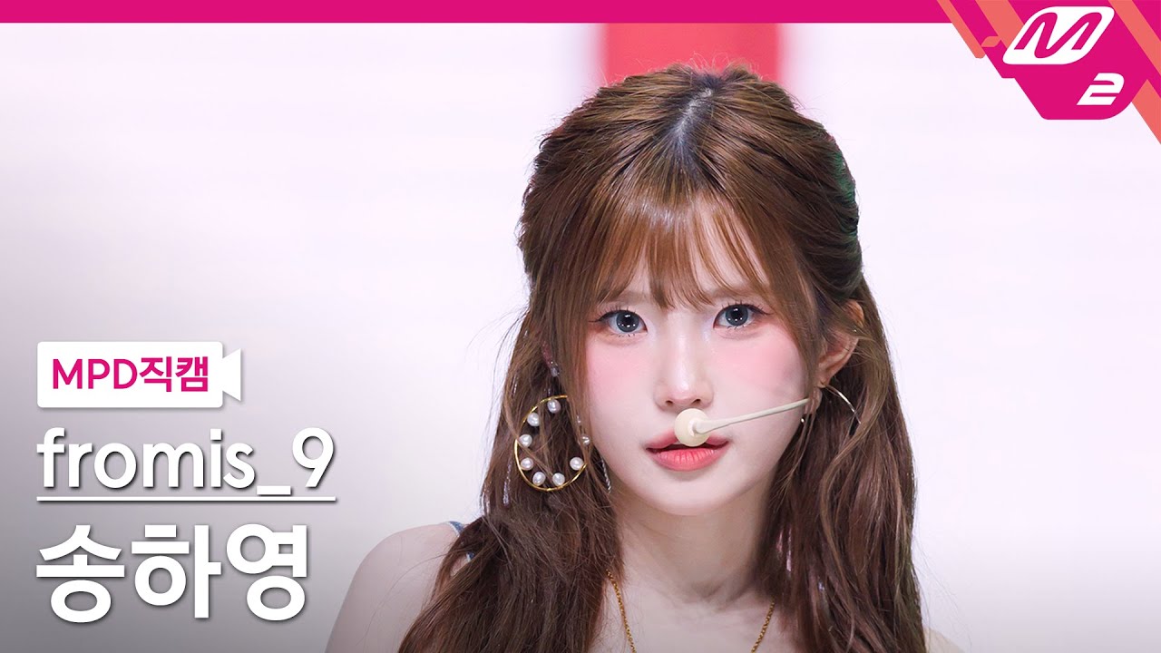 [MPD직캠] 프로미스나인 송하영 직캠 4K 'LIKE YOU BETTER' (fromis_9 SONG HA YOUNG FanCam) | @MCOUNTDOWN_2025.6.26