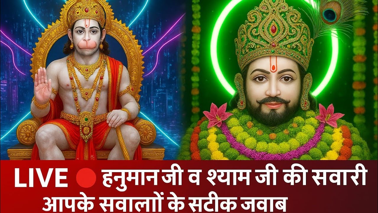 22/02/2026 LIVE 🔴 हनुमान जी व श्याम जी की सवारी | आपके सवालों के सटीक जवाब | Ayodhya से सीधा प्रसारण