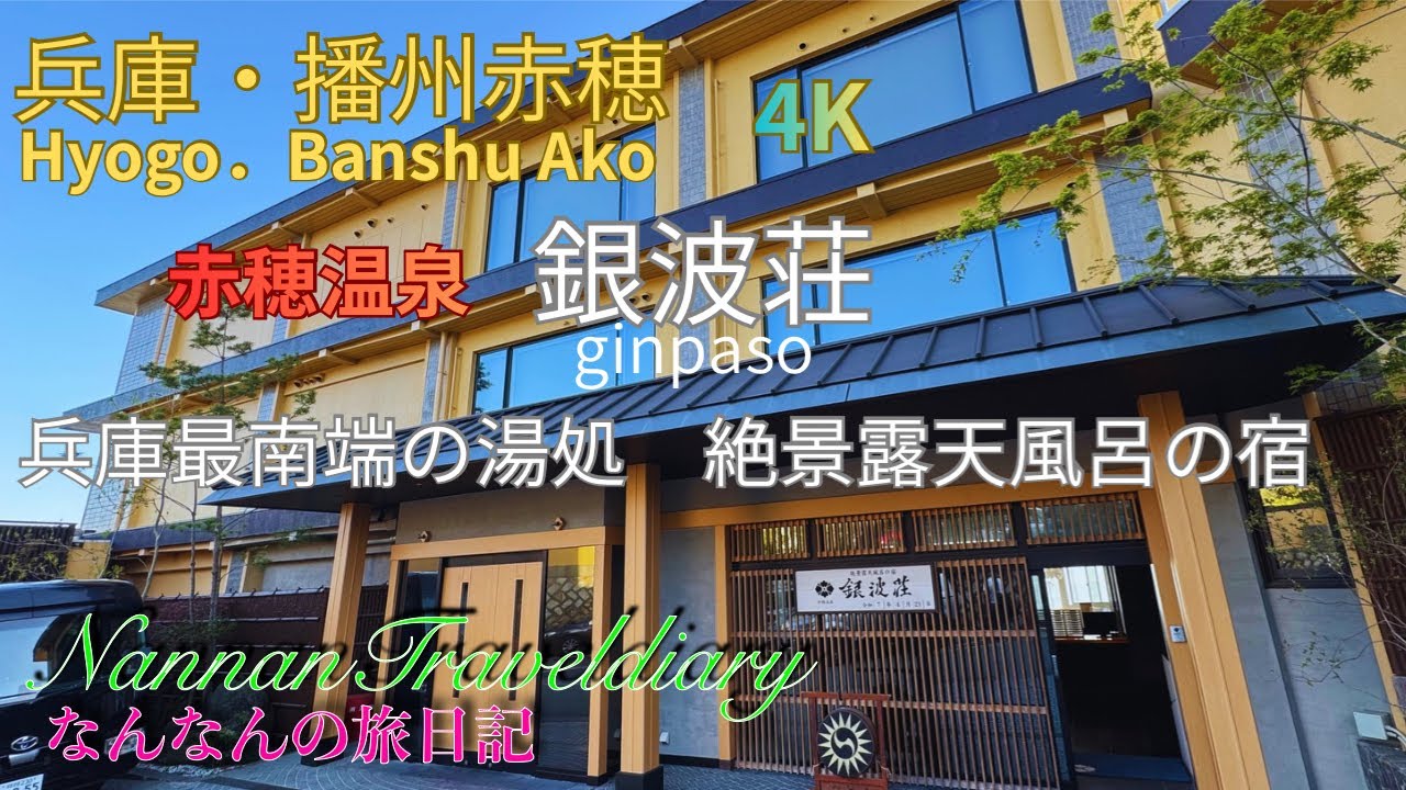 [Хёго, Бансю Ако, Гинпасо] ♨️ 4K Прекрасная гостиница с впечатляющей ванной под открытым небом и ...