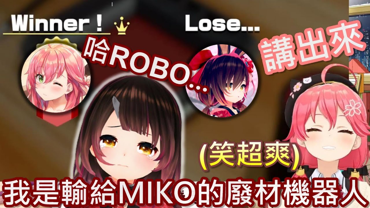 【Hololive】大言不慚的蘿蔔子被MIKO制裁【櫻巫女/さくらみこ】【ロボ子/蘿蔔子】