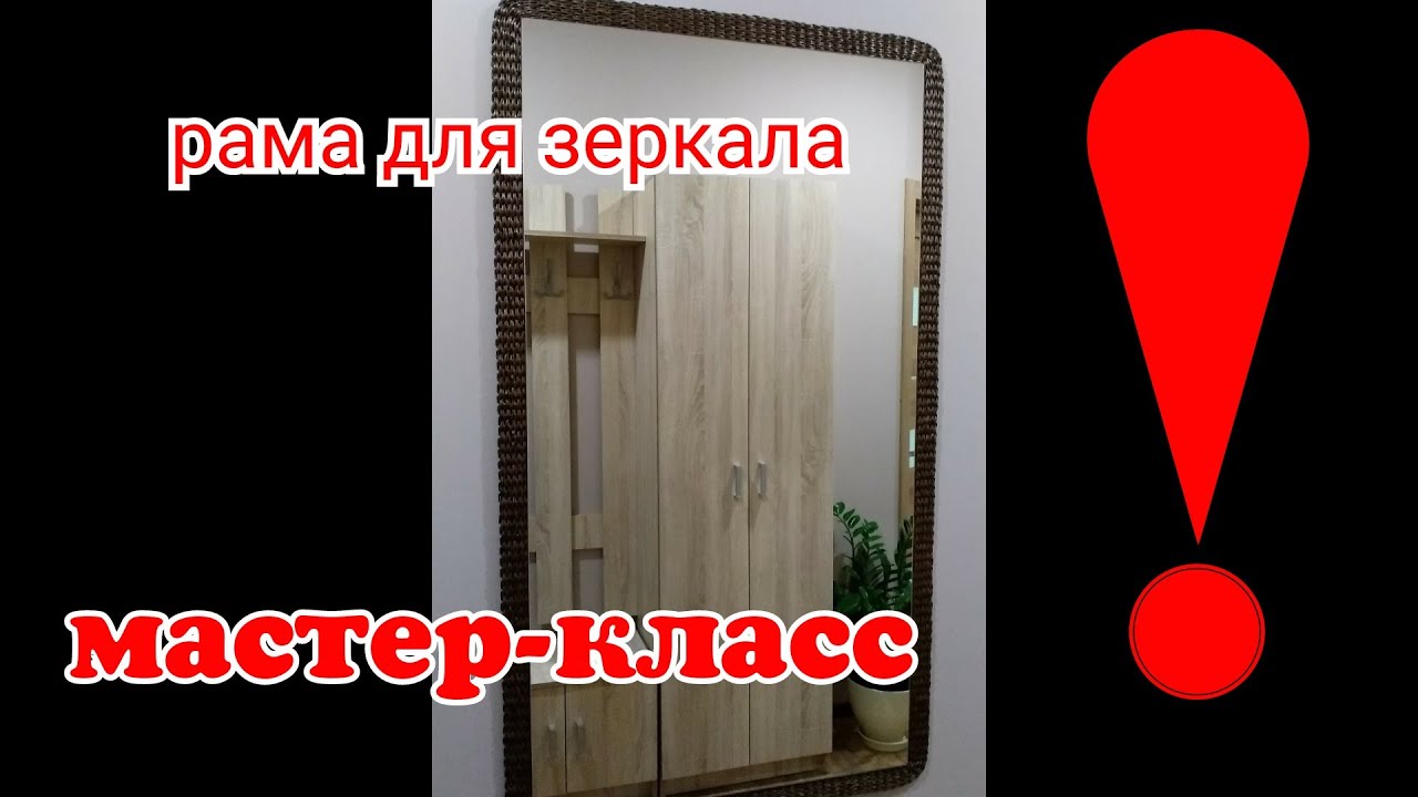 Рама для зеркала из бумажной лозы ( мастер-класс)// Плетение из бумажной лозы для интерьера
