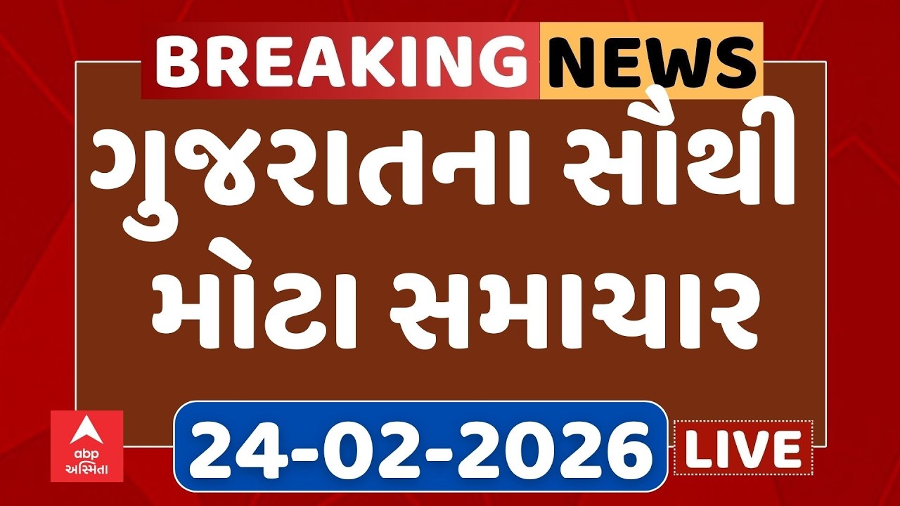 Gujarat Top Breaking News | આજના ગુજરાતના સૌથી મોટા સમાચાર | ABP Asmita LIVE | 24-02-2026