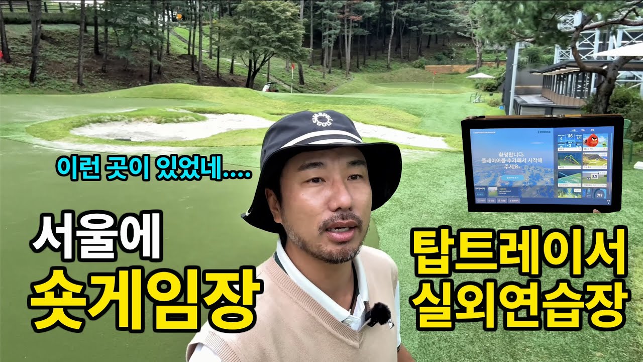 서울 내 숏게임장, 탑트레이서가 있는 고급 골프연습장!