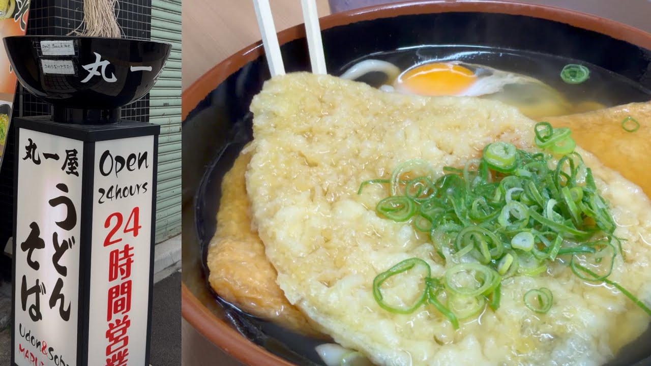 大阪 うどん・そば 丸一屋 大阪難波駅 なんば駅 立ち食いそば 24時間営業 Udon & Soba MARUICHIYA Osaka Japan グルメ 日本