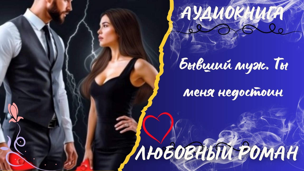 любовный роман Бывший муж. Ты меня недостоин аудиокнига слушать бесплатно полностью полная книга ТОП