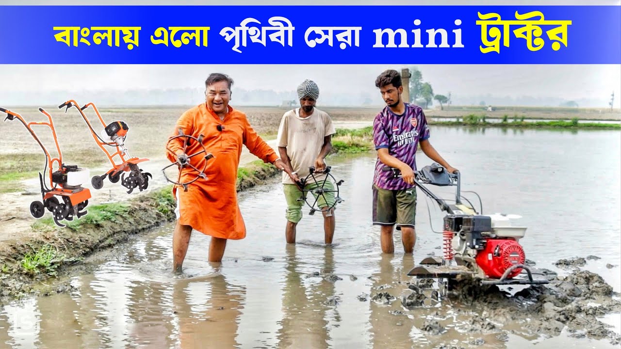 ২৫ টাকায় ২০ বিঘা জমি চাষ করুন | Power Tiller | Best Power Weeder | mini Tractor
