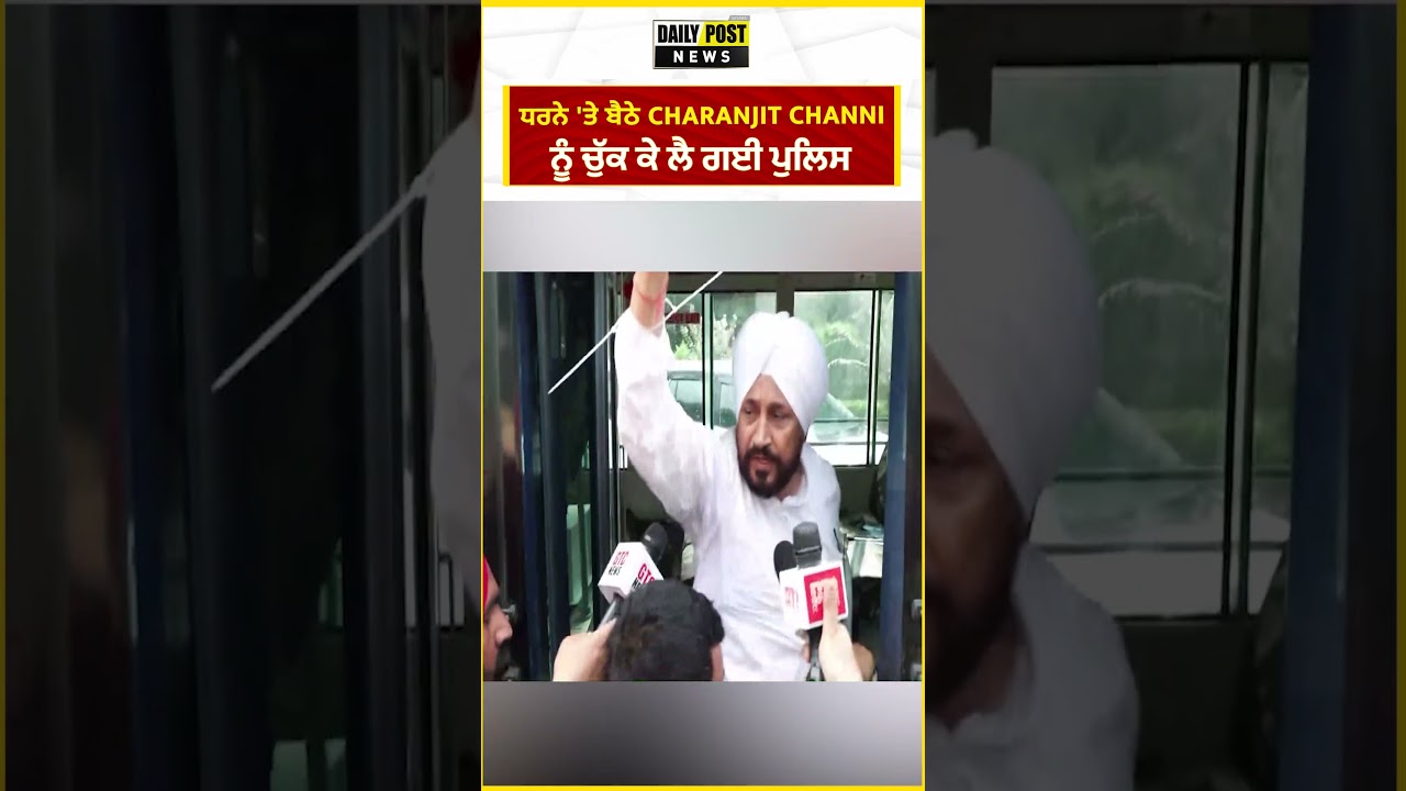 ਧਰਨੇ 'ਤੇ ਬੈਠੇ Charanjit Channi ਨੂੰ ਚੁੱਕ ਕੇ ਲੈ ਗਈ ਪੁਲਿਸ