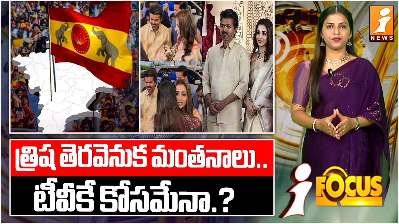 త్రిష తెరవెనుక మంతనాలు..! | Is Trisha Strategizing for TVK Behind the Scenes? | Tamilnadu Politics