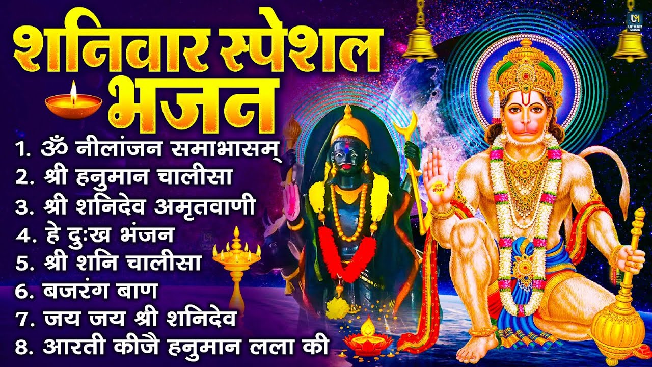 शनिवार स्पेशल भजन : ॐ निलांजन समाभासं, ॐ हं हनुमंते नमो नमः, श्री शनिदेव हनुमान चालीसा व आरती