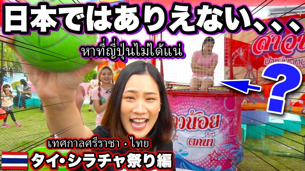 【สาวน้อยตกน้ำ 】シラチャの日本祭りで遭遇！タイの定番ゲームが凄過ぎた...-タイ駐在チャンネル-