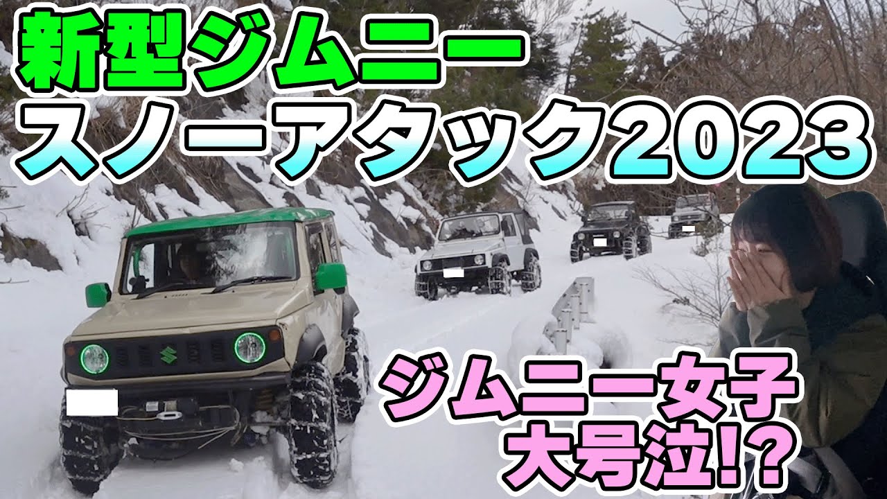 【2023】新型ジムニーでスノーアタックしたら衝撃事件発生でひらら号泣！？タイヤチェーンの巻き方講座も！