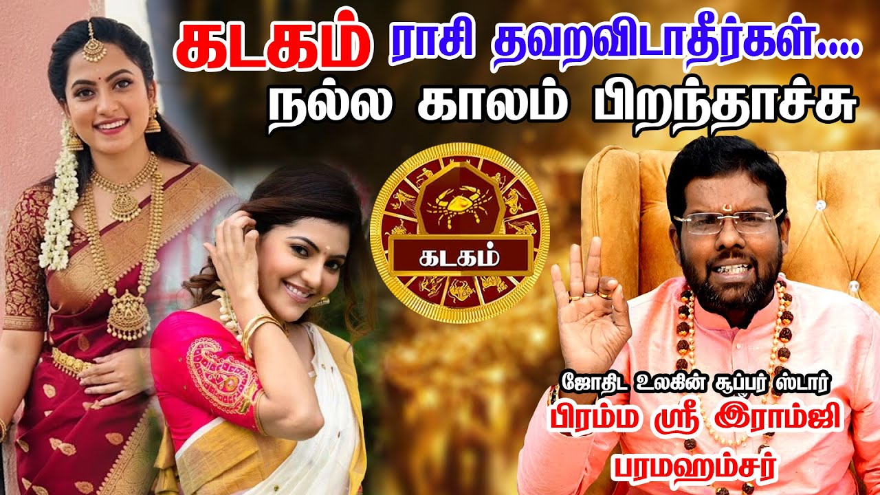 Kadagam👉குடும்பத்தில் கவனம் தேவை.! | Astrologer ramji swamigal  | Thai Matha Rasi Palan 2026 கடகம்