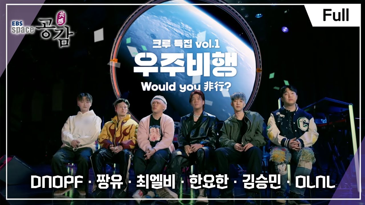 [Full] EBS 스페이스 공감 - 크루 특집 vol 1 우주비행