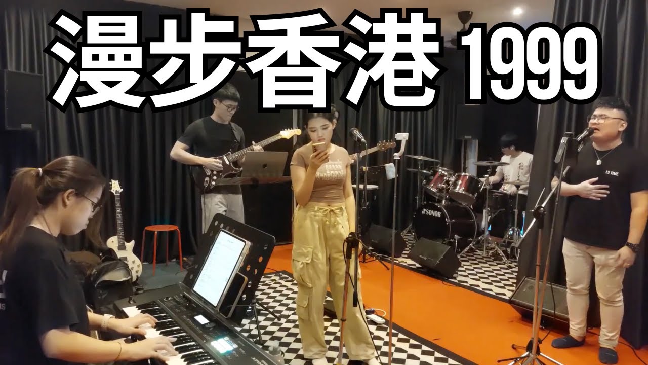 布鲁昔 - 漫步香港 1999 (Band Cover)