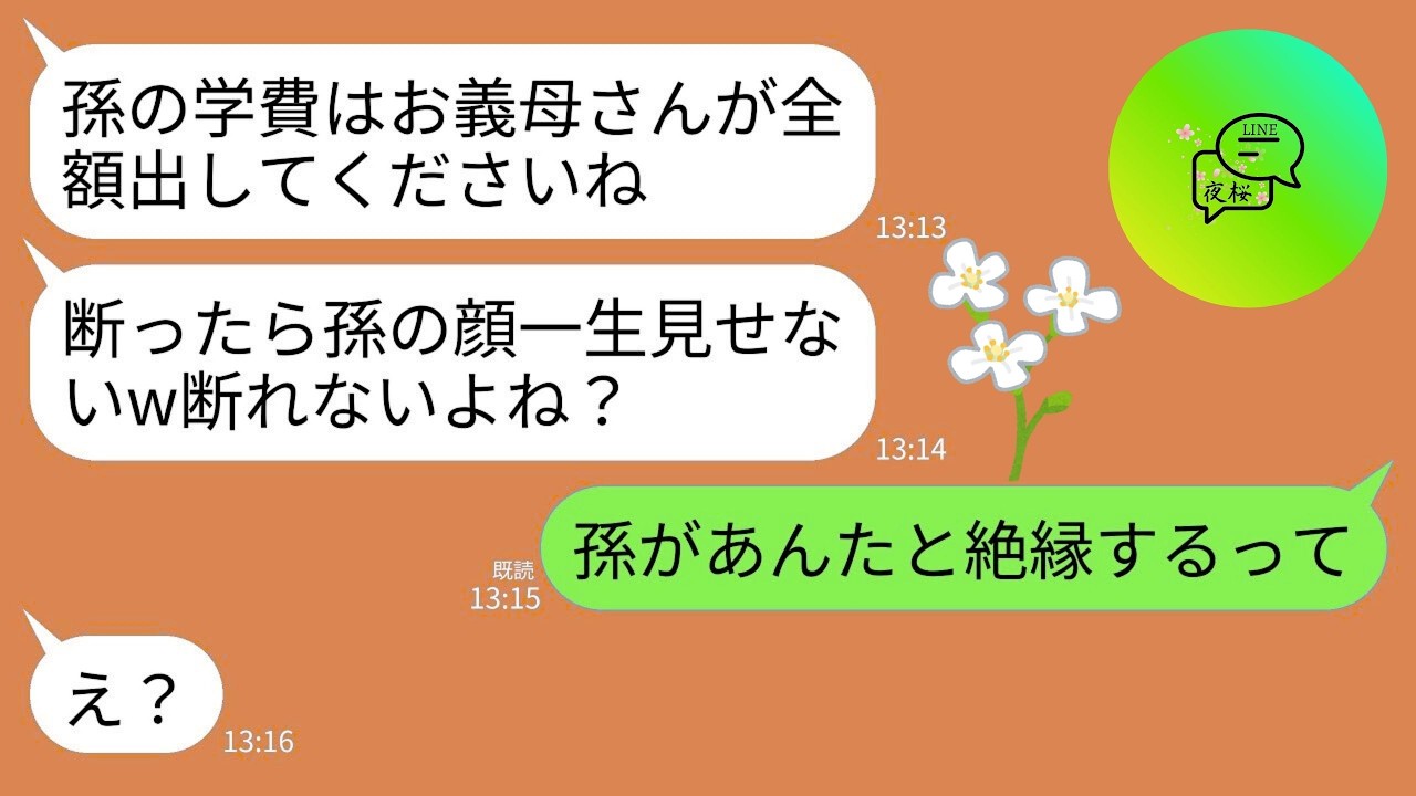 【LINE】年金月13万暮らしの私に息子夫婦から孫の学費を払えと要求が…息子嫁「断ったら孫の顔は一生見せませんw」→私「孫があんたらと絶縁するって」→衝撃の結末へwww