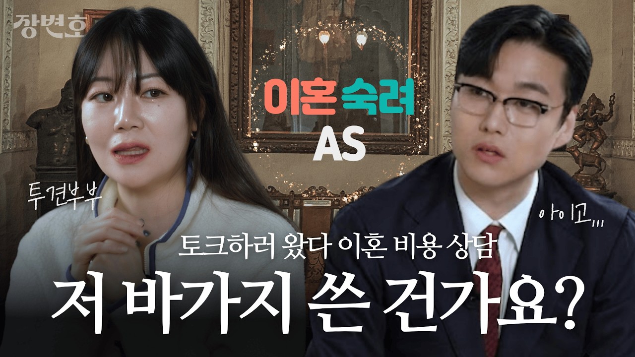 🔥투견부부 등판🔥출연료 이혼 소송 비용으로 다 썼어요ㅣ변호사 비용의 진실ㅣ이숙캠A/S🧑&zwj;💻