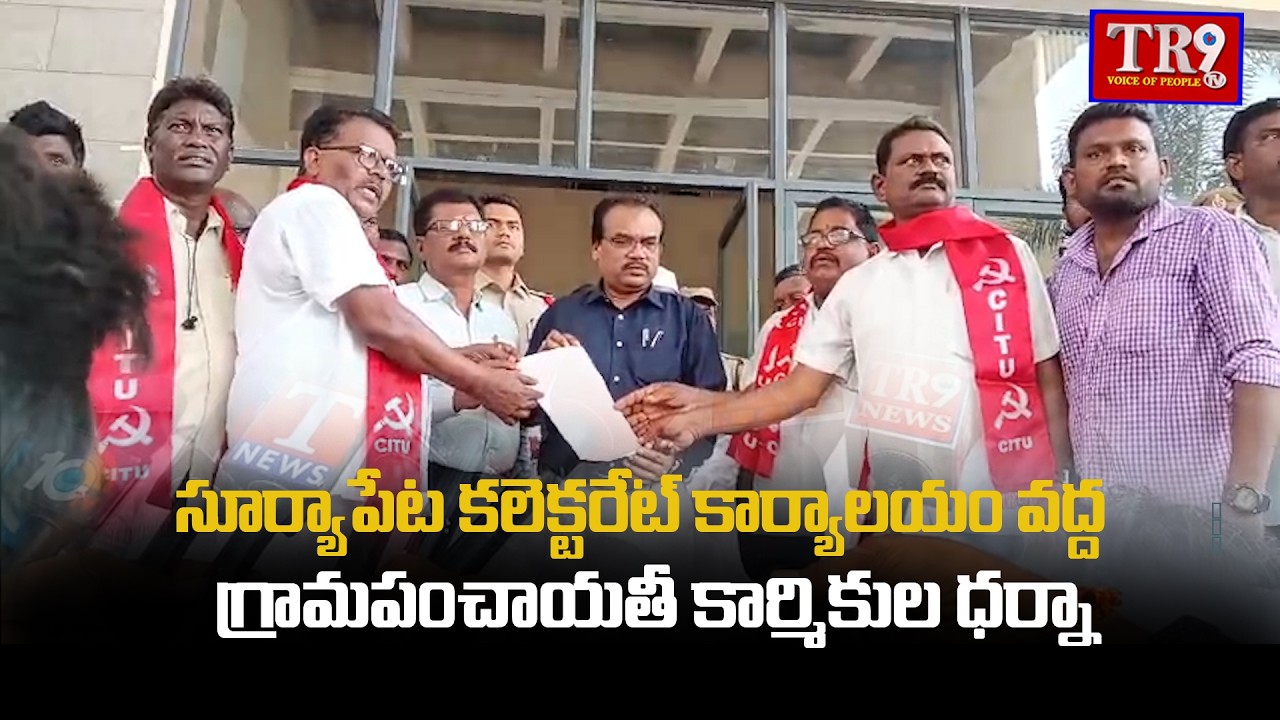 Gram Panchayat workers' protest at the Suryapet Collectorate office || #tr9tv 