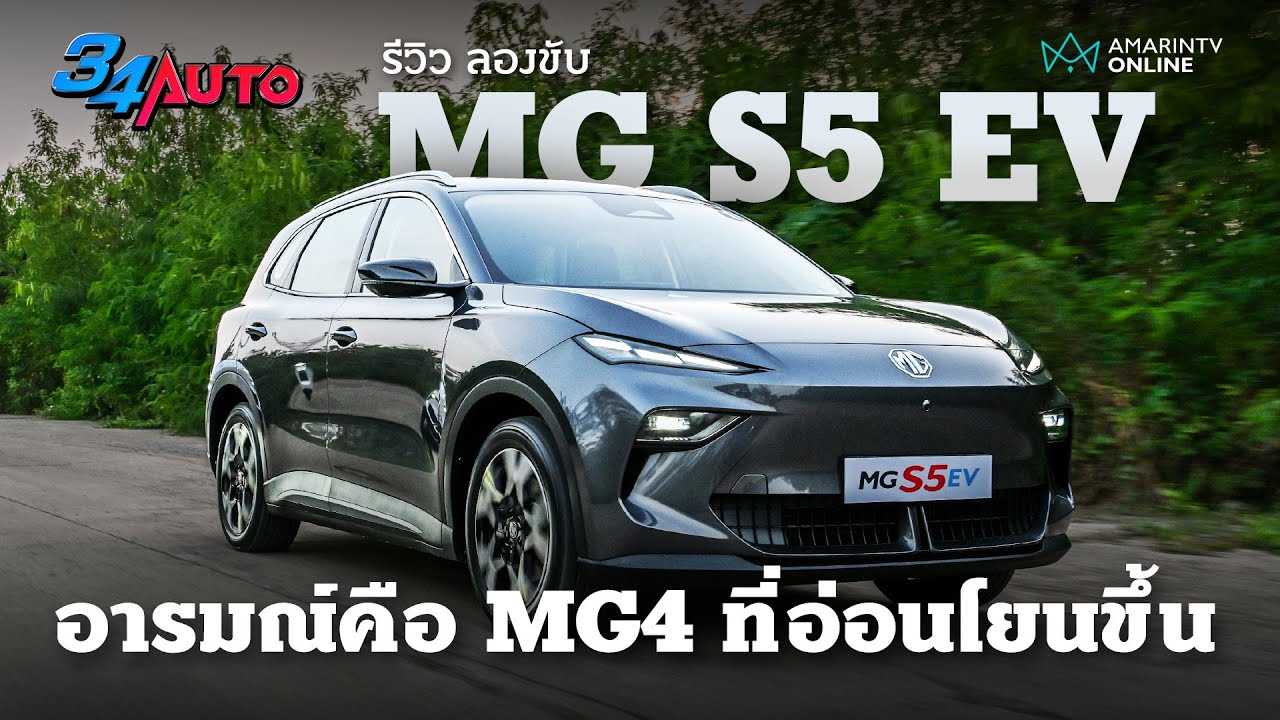 ลองขับ MG S5 EV นี่คือ MG4 เวอร์ชันที่อ่อนโยน แรงแต่ละมุน | 34AUTO