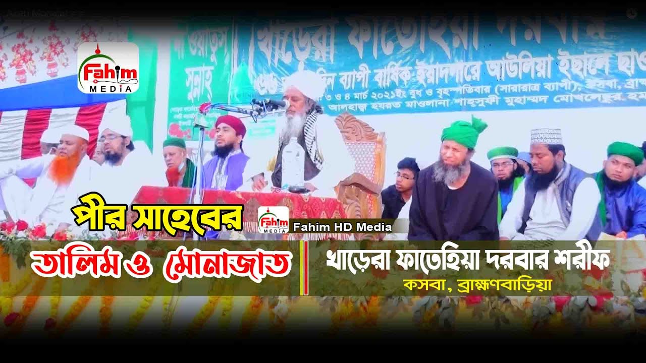 পীর সাহেবের তালিম ও মোনাজাত | খাড়েরা ফাতেহিয়া দরবার শরীফ 2021
