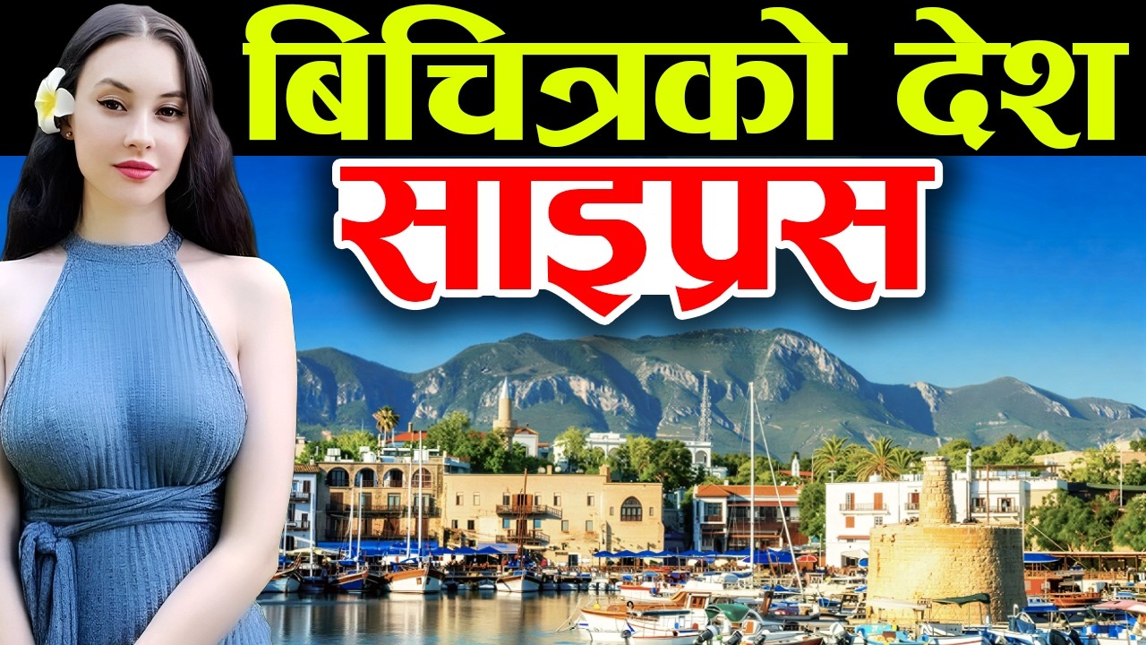 यस्ताे छ नेपाली बस्ने शहर, Cyprus Facts In Nepali