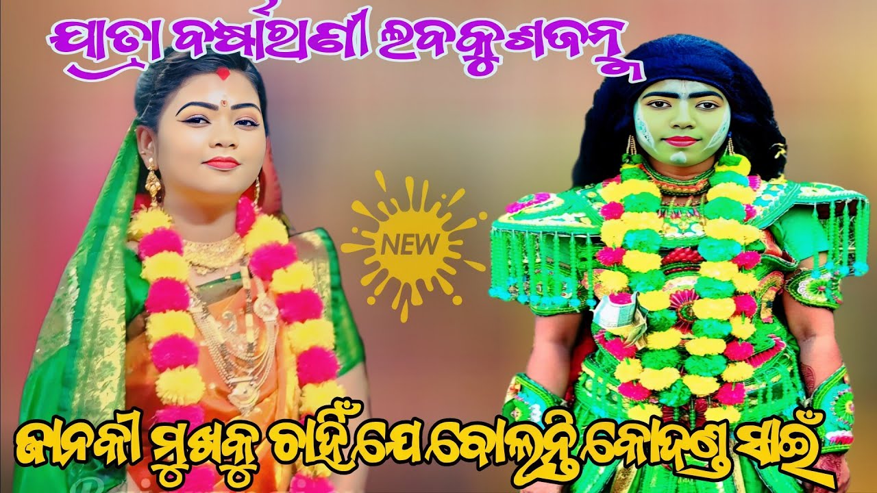 ଜାନକୀ ମୁଖକୁ ଚାହିଁ ଯେ... ବୋଲନ୍ତି କୋଦଣ୍ଡଧର || ଯାତ୍ରା ବର୍ଷାରାଣୀ || ଲବକୁଶଜନ୍ମ ||Odianatak ||RAMALILA