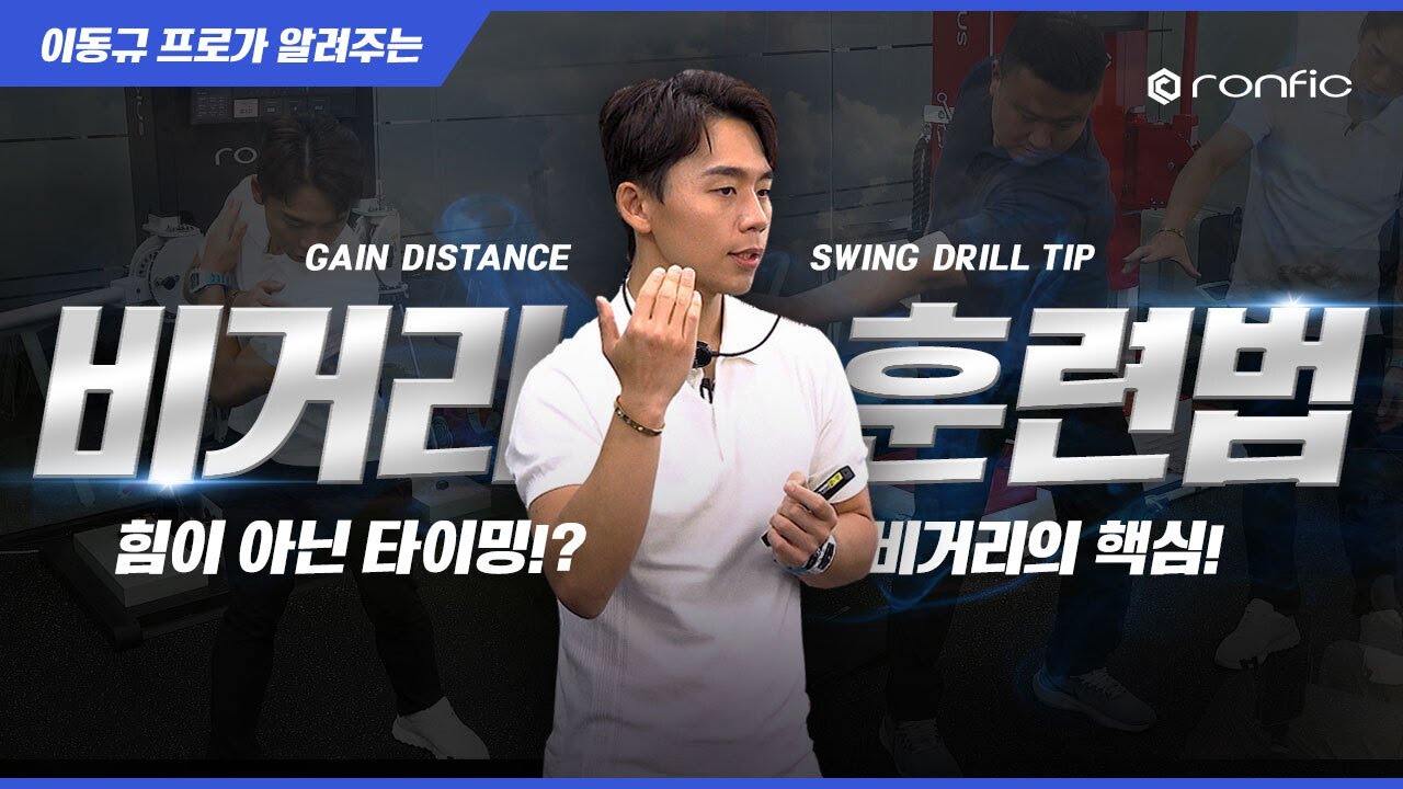 이동규 프로가 골프계 1타강사인 이유? 이 영상 보면 압니다