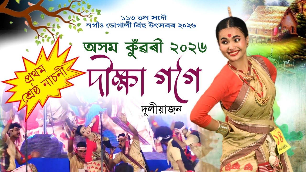 দীক্ষা গগৈ-অসম কুঁৱৰী ২০২৬ প্ৰথম শ্ৰেষ্ঠ নাচনী | Axom Konwari 2026 | Diksha Gogoi | Bihu 2026 |