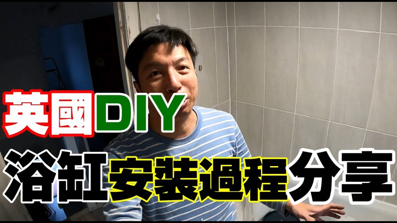 返鄉下UK - 英國DIY | 浴缸安裝過程分享