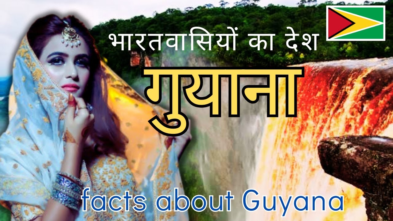 गुयाना ! भारतवासियों का देश | Amazing Facts about Guyana in Hindi | Guyana Country | Guyana Travel.