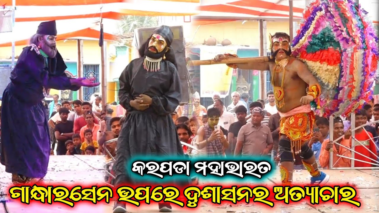 ଦୁଶାସନର ଅତ୍ୟାଚାର|| Karapada Mahabharata Nataka|| Odia Nataka Mahabharata|| Ganjam Nataka Mahabharata