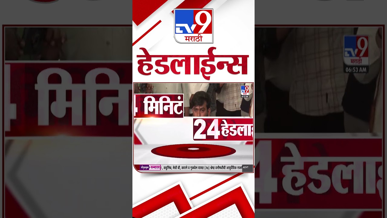 Tv9 Marathi News Top Headline Today | 08 June 2026 | 4 Minute 24 Headline Maharashtra