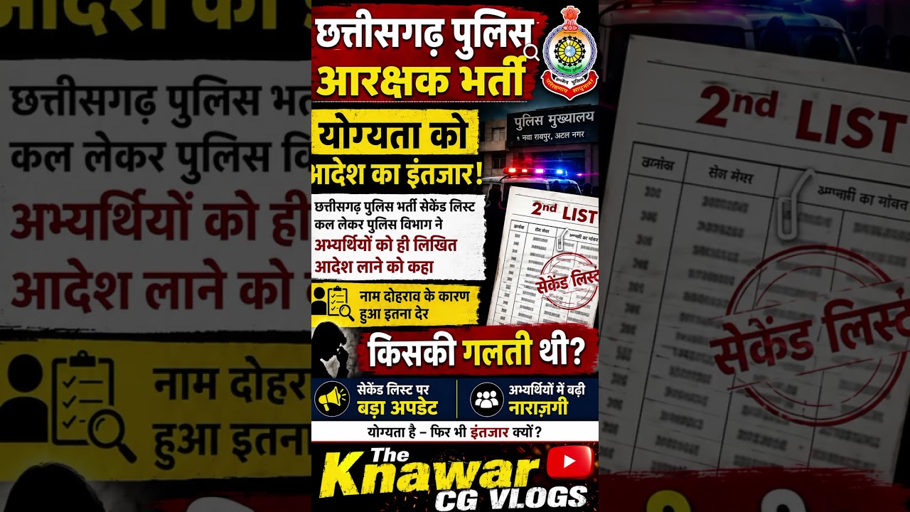 CG Police 2nd List Update 2026 😱 | इंतजार खत्म? 2nd List को लेकर आई #shorts#cgpolice#cgnews#viral