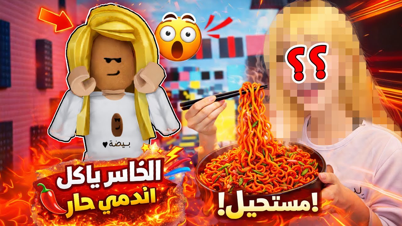 تحدي الباركور🍜الخاسر ياكل اندومي حار🌶️🔥روبلوكس |ROBLOX